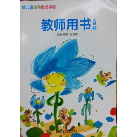 正版幼儿园活动整合课程用书大班上