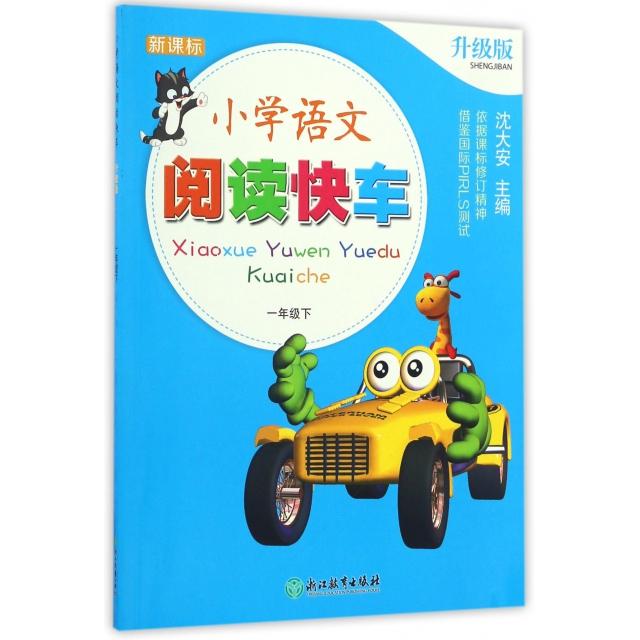 正版小学语文阅读快车(1下升级版)