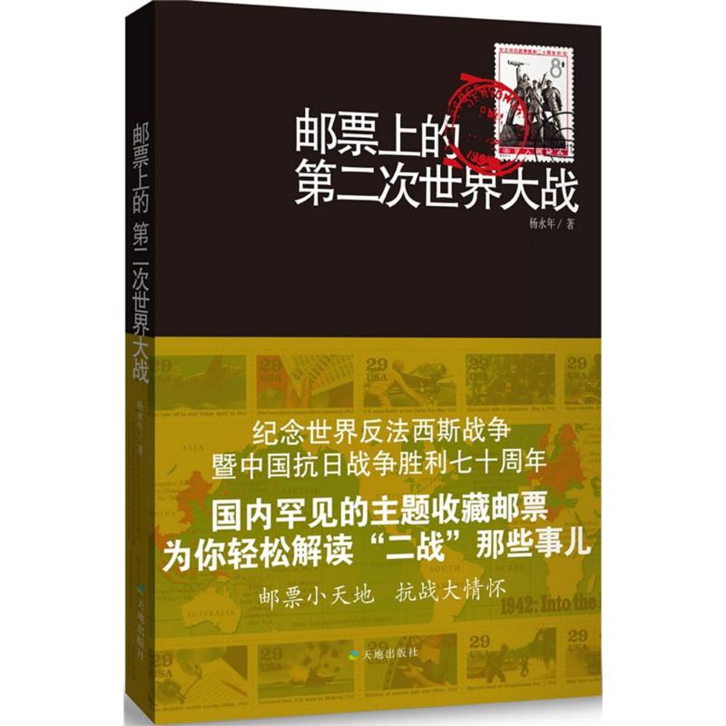 正版邮票上的第二次世界大战