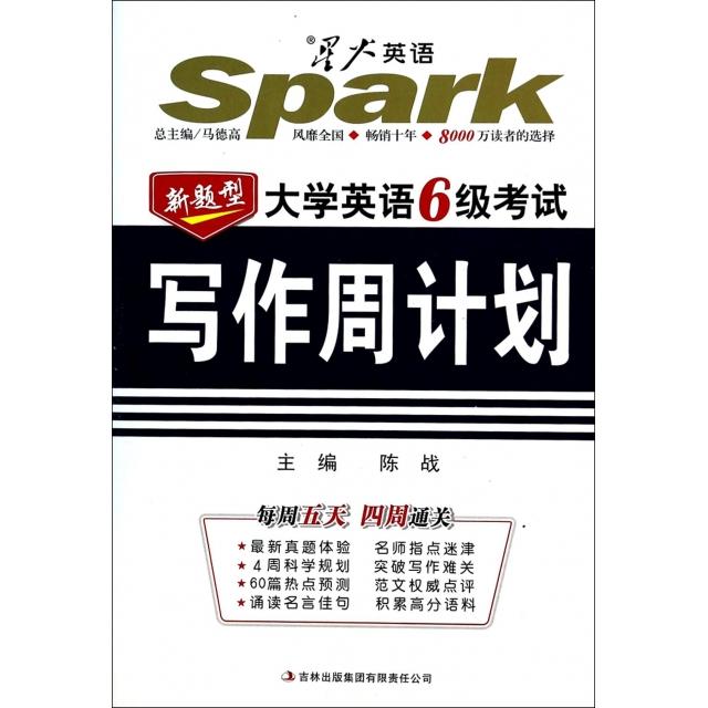 正版大学英语6级写周计划(新题型)