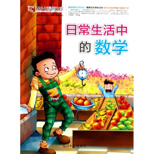 正版日常生活中的数学/青少年科普文库