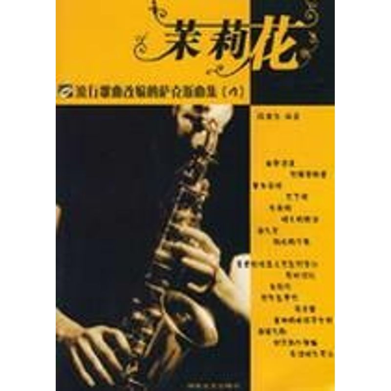 正版茉莉花/流行歌曲改编的萨克斯曲集(含2CD)