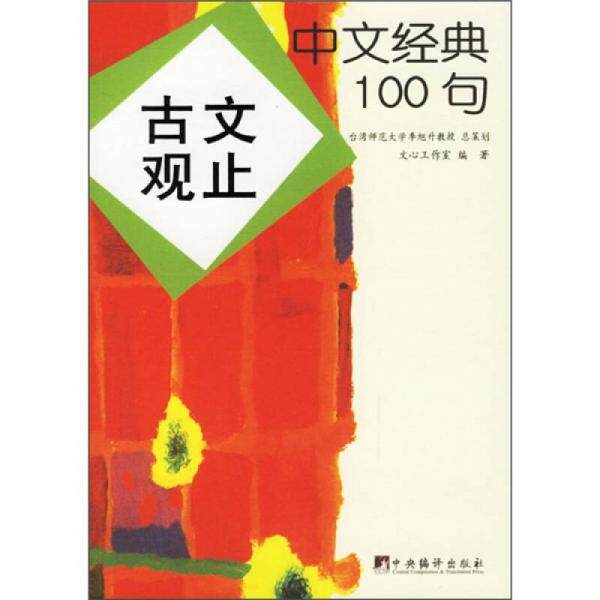 正版古文观止-中文经典100句