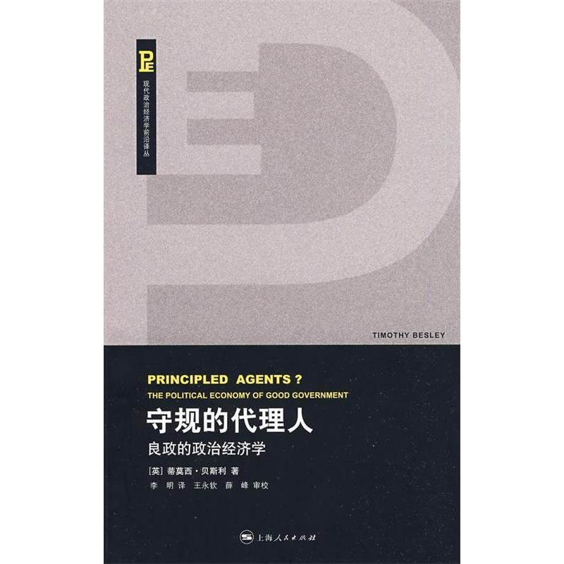 正版守规的代理人:良政的政治经济学/现代政治经济学前沿译丛