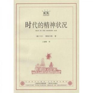 时代的精神状况正版