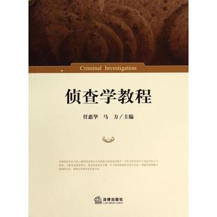 侦查学教程正版