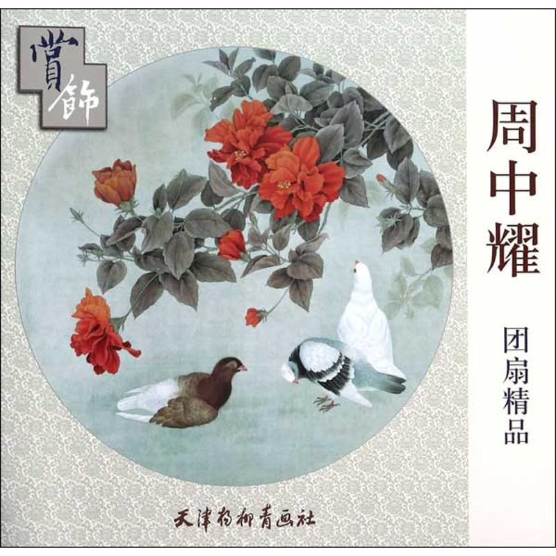 正版周中耀团扇精品赏饰