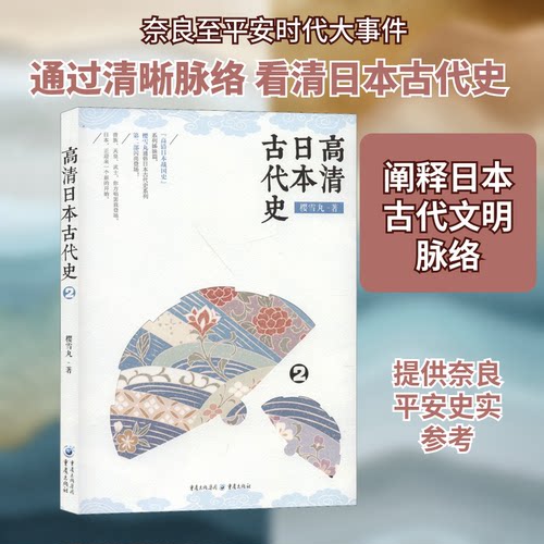 正版高清日本古代史 2
