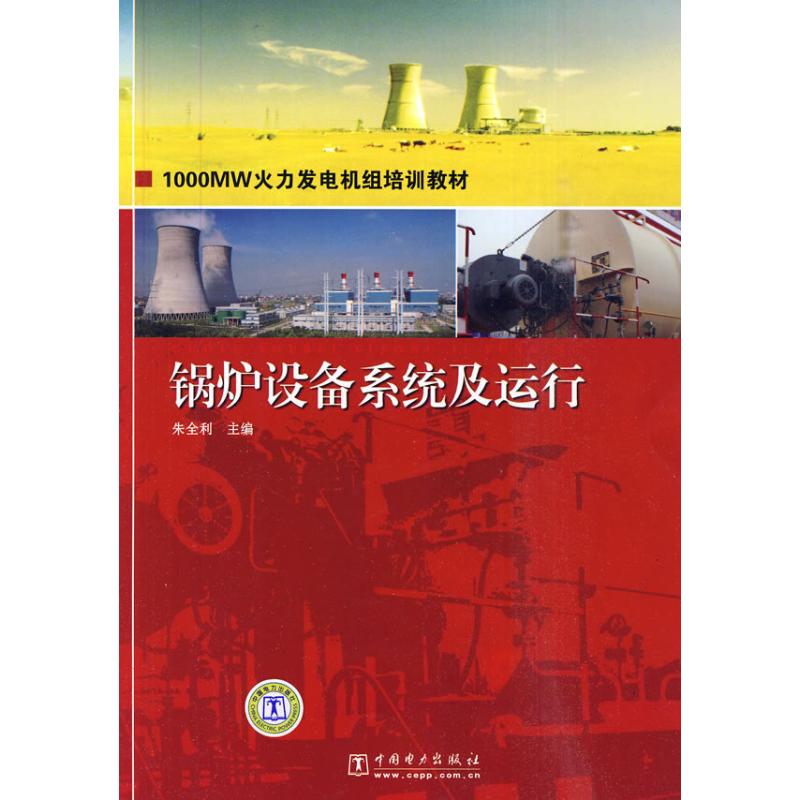 正版1000MW火力发电机组培训教材 锅炉设备系统及运行