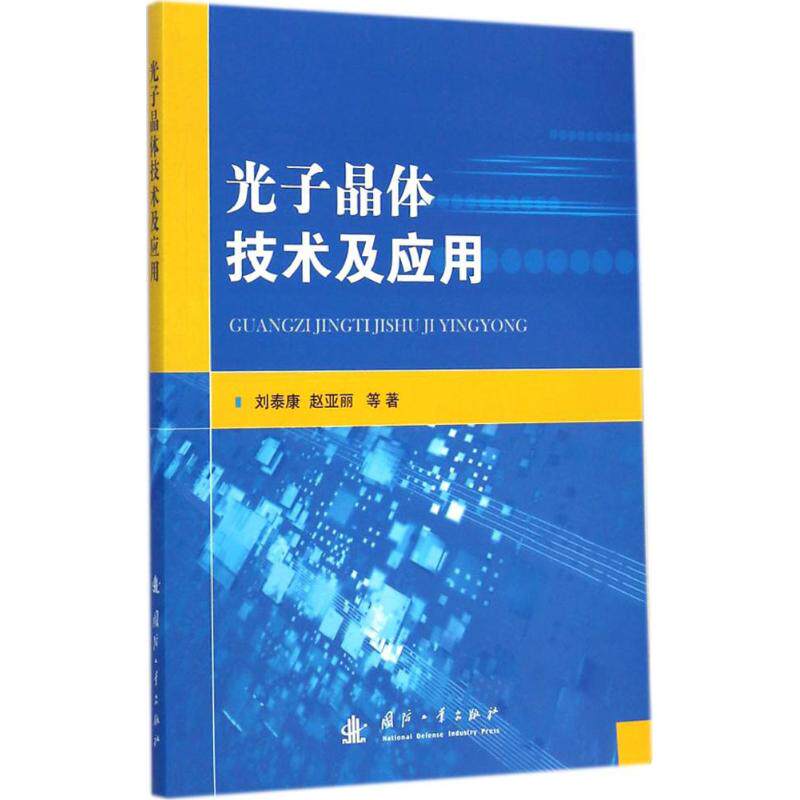 正版光子晶体技术及应用