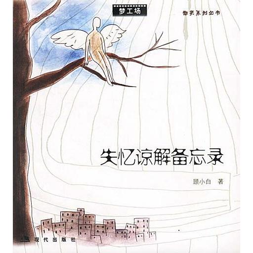 正版失忆谅解备忘录/梦工场