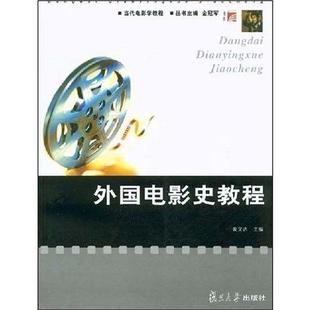 外国电影史教程正版