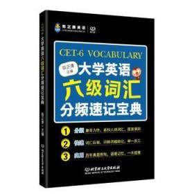 正版大学英语六级词汇分频速记宝典陈正康英语