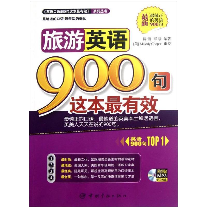 正版旅游英语900句这本