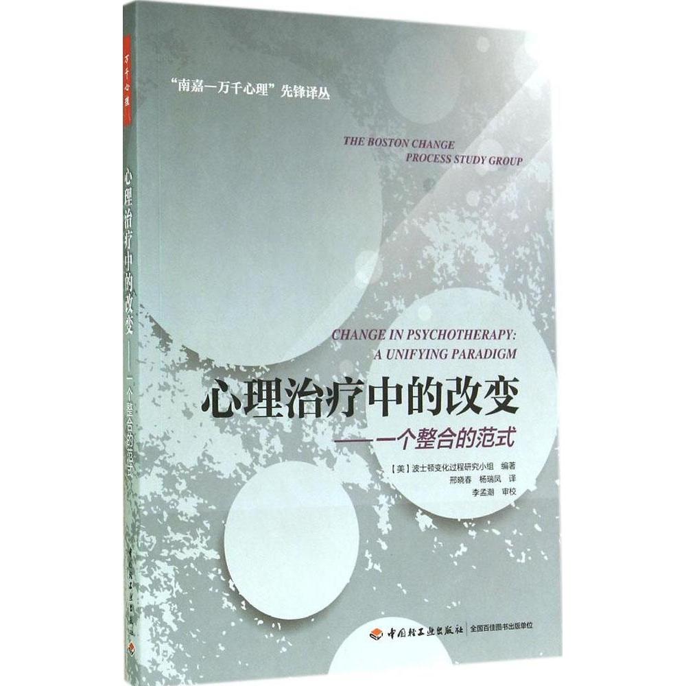 正版心理治疗中的改变:一个整合的范式