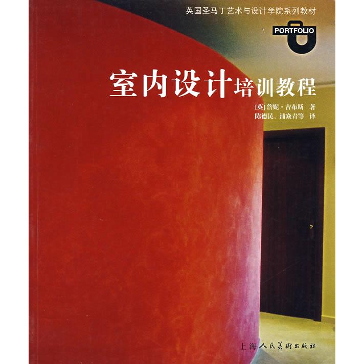 正版室内设计培训教程-英国圣马丁艺术与设计学院系列教材