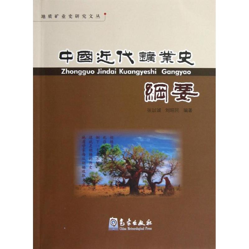 中国近代矿业史纲要正版