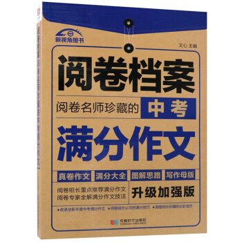 正版阅卷名师珍藏的中考满分作文（升级加强版）/阅卷档案