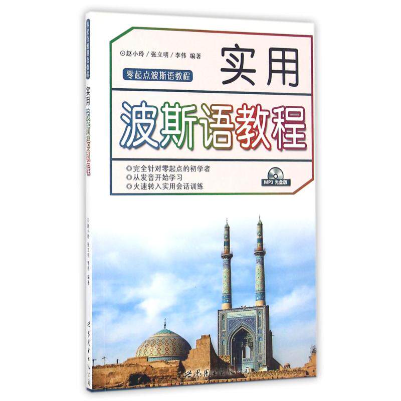 正版实用波斯语教程/赵小玲张