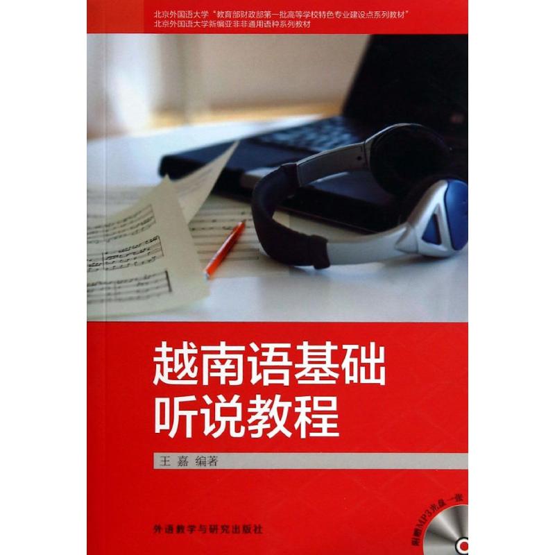 正版越南语基础听说教程