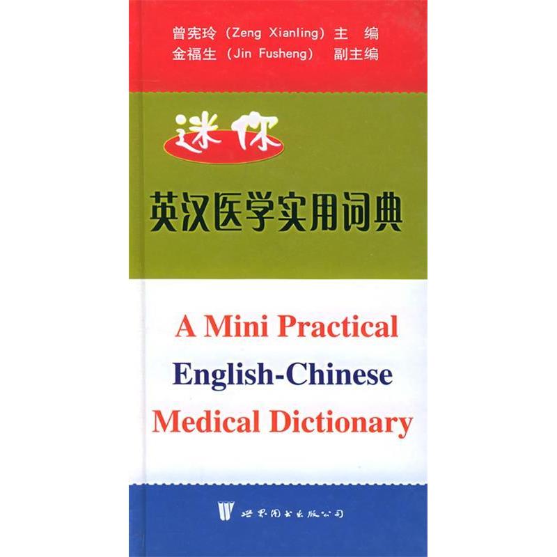 正版迷你英汉医学实用词典