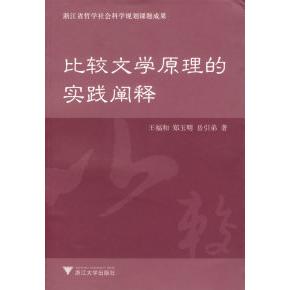 正版比较文学原理的实践阐释