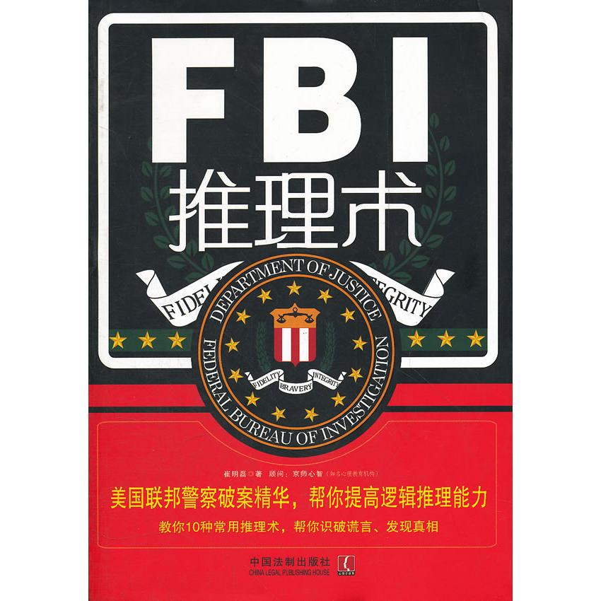 正版FBI推理术