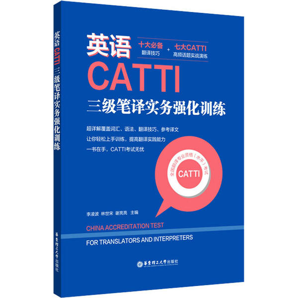正版英语CATTI三级笔译实务强化训练