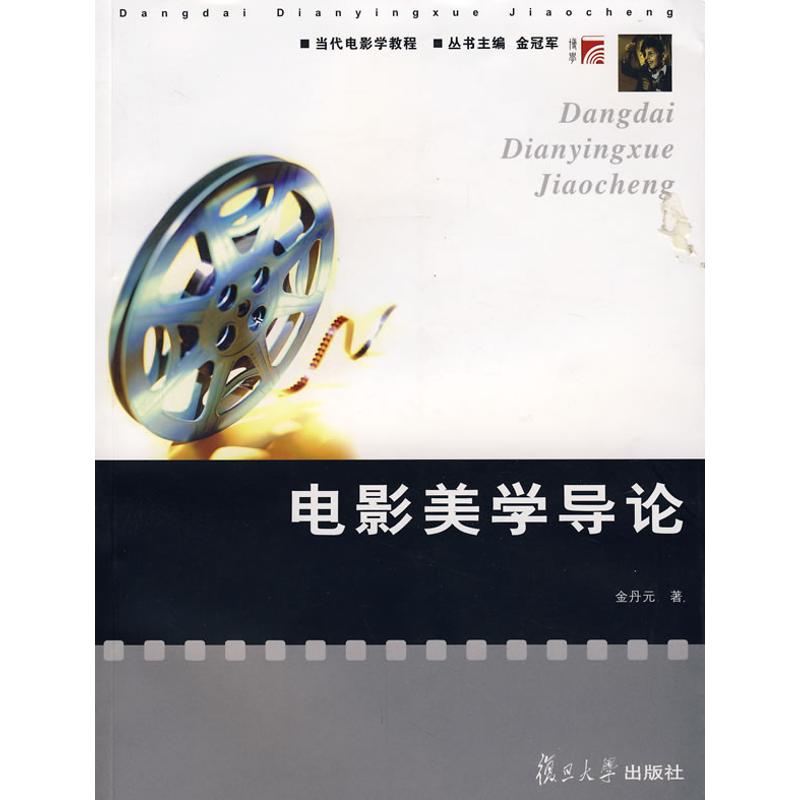 正版电影美学导论(复旦博学·当代电影学教程)
