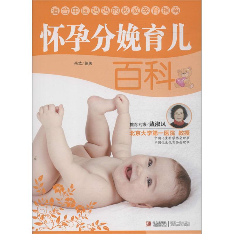 正版怀孕分娩育儿百科