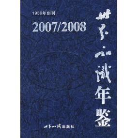 正版世界知识年鉴.2007/2008