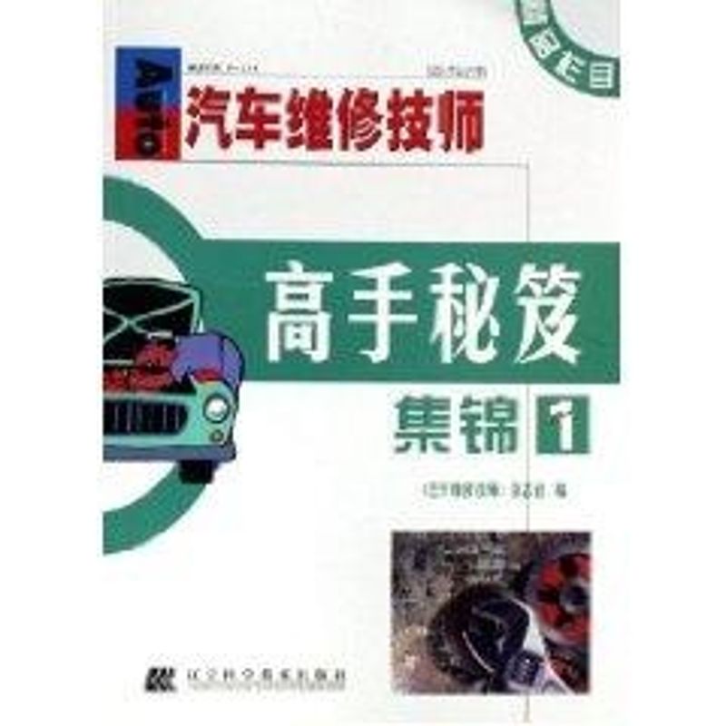 正版汽车维修技师:高手秘笈集锦(1)