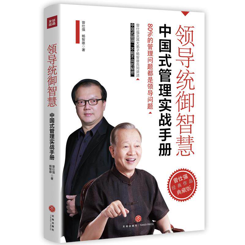 正版领导统御智慧 中国式管理实战手册 曾仕强经典作品典藏版