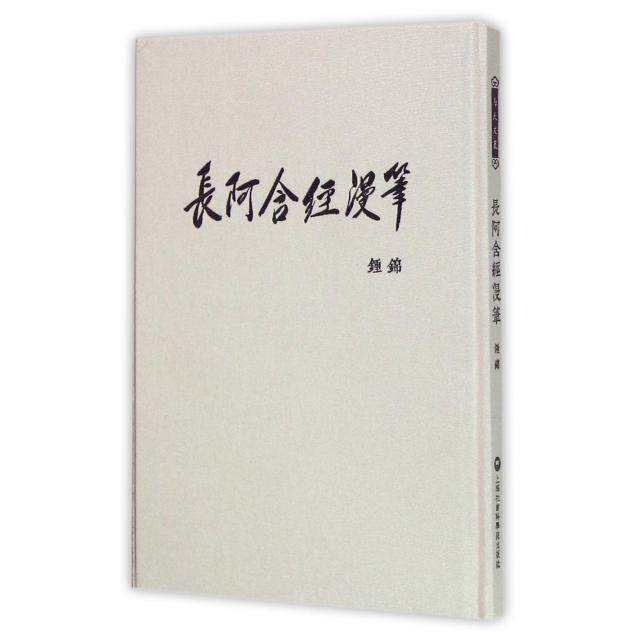 正版长阿含经漫笔(精)