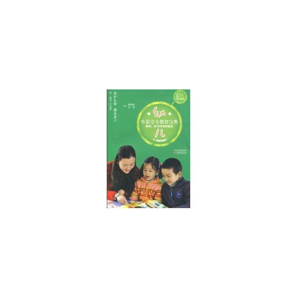 正版幼儿生活安全教育宝典