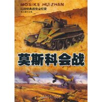 正版二战经典战役全纪录:莫斯科会战