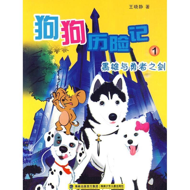 正版狗狗历险记(1)黑熊与勇者之剑