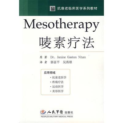 正版Mesotherapy唛素疗法