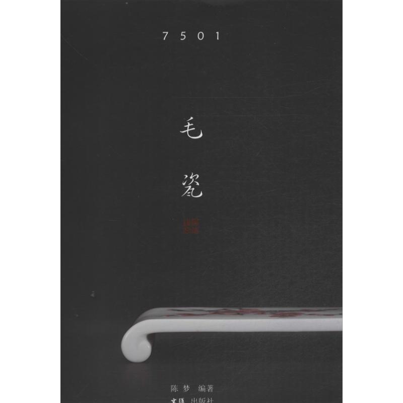 正版7501毛瓷