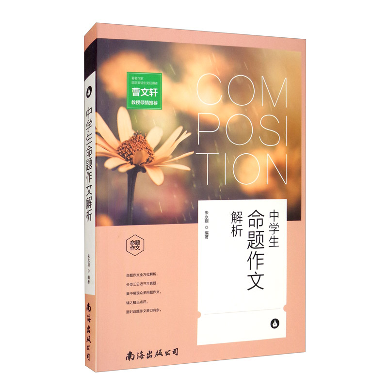 正版中学生命题作文解析