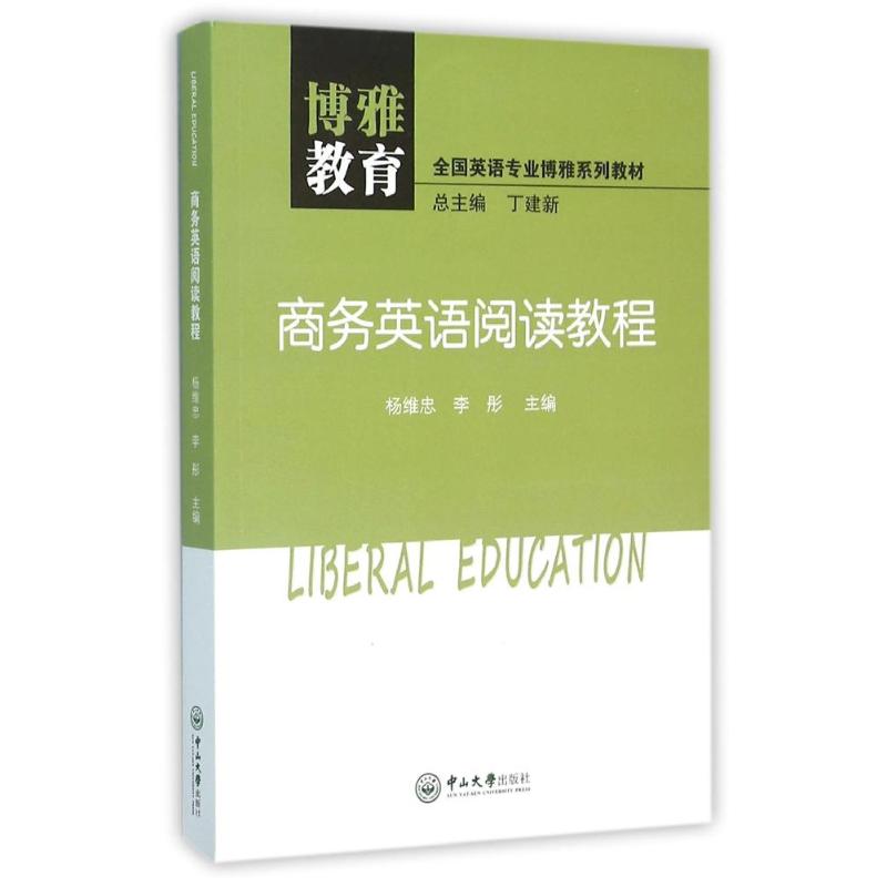正版商务英语阅读教程