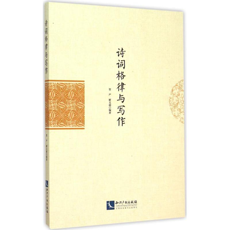 正版诗词格律与写作