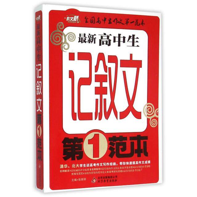 正版高中生记叙文范本/全国高中生作文范本