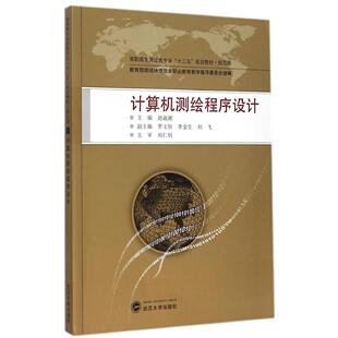 正版计算机测绘程序设计(规范版高职高专测绘类专业十二五规划教材)