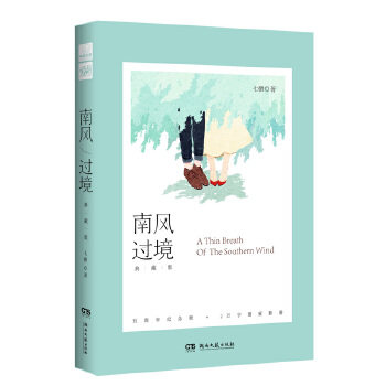 正版南风过境·典藏版 七微