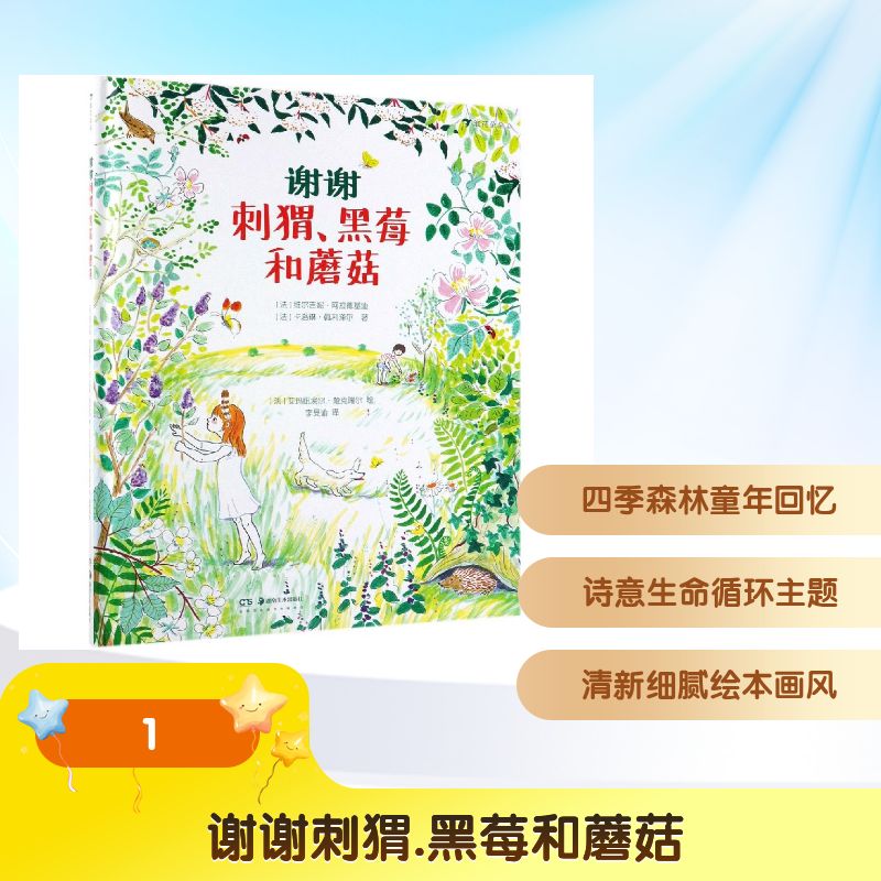 正版谢谢刺猬.黑莓和蘑菇(精装绘本)那些美好.你还记得吗