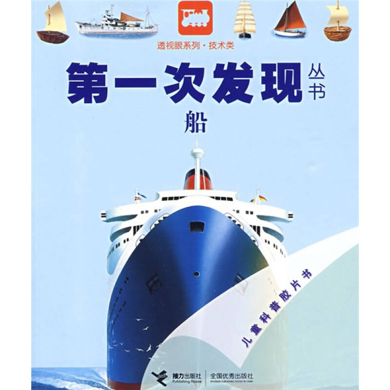 正版技术类:船——次发现丛书透视眼系列
