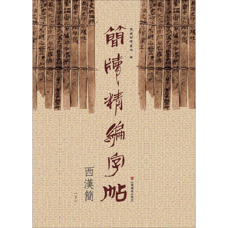 正版简牍精编字帖