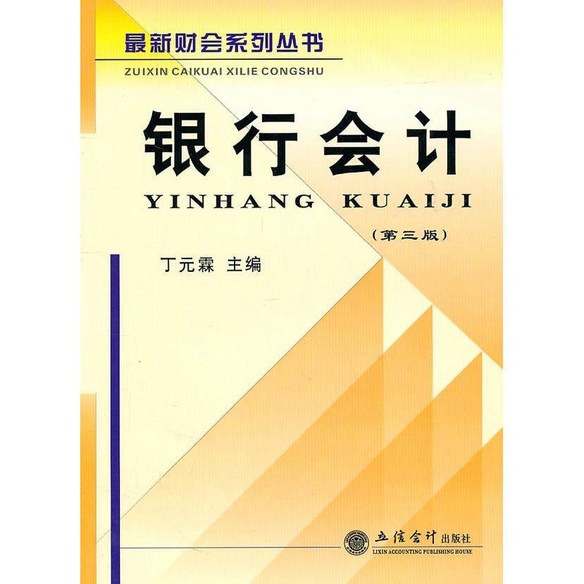正版银行会计-第三版