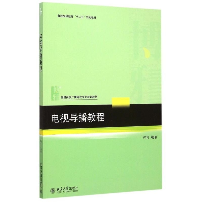 正版电视导播教程(全国高校广播电视专业规划教材)